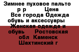 Зимнее пуховое пальто Moncler р-р 42-44 › Цена ­ 2 200 - Все города Одежда, обувь и аксессуары » Женская одежда и обувь   . Ростовская обл.,Каменск-Шахтинский г.